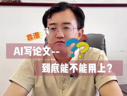 AI写论文,能用的上吗? #小论文 #sci #期刊投稿 #期刊论文 #硕博圈