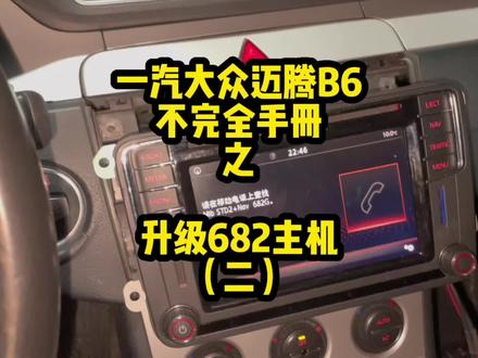 迈腾b6升级682主机,为什么还需要换网关呢?换了这个主机B7多功能方向盘左侧按键切歌居然也好用了,真是神奇#迈腾b6不完全手册 #682g主机 #大众升级 #踩坑专业户 #每天一个用车知识