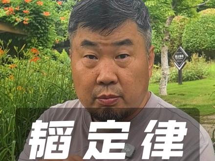 韬定律 咱也说说韬定律,追一下新闻吧 #民间故事 #韬定律 #韬光养晦 #韬略 #六韬