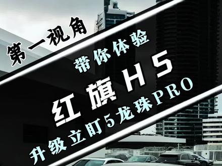 国货之光,热门 B 级车红旗 H5 车灯升级案例来啦!性价比超高的产品 立盯 5 龙珠 pro 装到红旗 H5 上嘎嘎完美!一起欣赏一下全过程吧。#汽车灯光升级 #红旗 #厉害了我的车 #改装车是一种生活