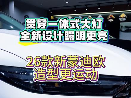 26款新蒙迪欧更动感#26款新蒙迪欧活得精彩#大马力E混动#天生好动蒙迪欧@福特汽车