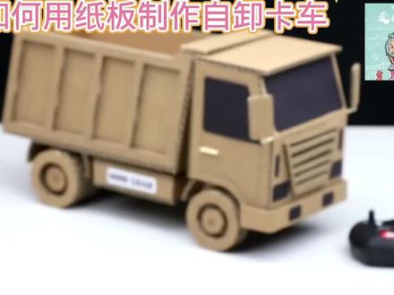 如何用纸板制作自卸卡车#用废品制作创意手工 #科学类玩具制作 #动手能力培养 #少儿废品手工制作 #牛人制造