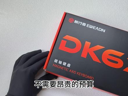 前行者DK63 一款优秀的入门级磁轴键盘
#前行者 #前行者DK63 #磁轴键盘 #外设推荐