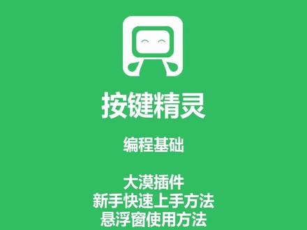 按键精灵 编程基础 大漠插件 新手快速上手方法 悬浮窗的使用