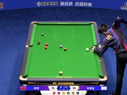 郝添VS柯秉逸遗憾落败,柯氏兄弟包揽独牙冠亚军 #郝添 #柯秉逸 #独牙比赛 #九球追分 #台球