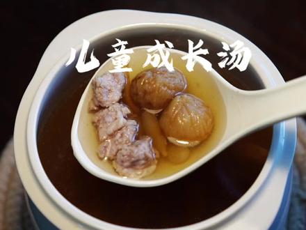 让小孩长高又长肉的成长汤#真实生活分享官 #成长汤 #广东靓汤集合 #爱吃饭的小朋友 #长肉肉