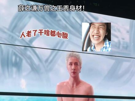 #薛之谦万兽之王大秀 身材再高级的演唱会宣发碰上薛之谦本人都会变得异常搞笑接地气。#薛之谦#薛之谦万兽之王演唱会