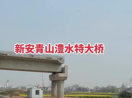#新安青山澧水大桥 :湖南省常德市临澧县新安镇,洞子坪下坪村和高兴社区圆盘路,最近施工情况。
