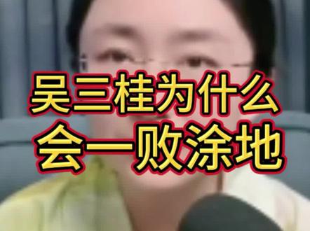 吃瓜蒙主:吴三桂为什么一败涂地?#正能量传递