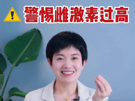 6个坏习惯容易导致雌激素过高,平衡雌激素的7条建议 #女性健康 #雌激素 #抗衰老