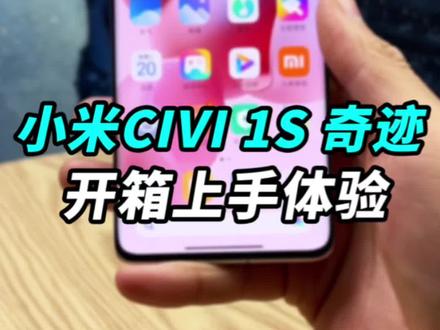 小米CIVI 1S开箱体验:轻薄手感,绝了!这玩意是花瓶吗?#我的星辰大海