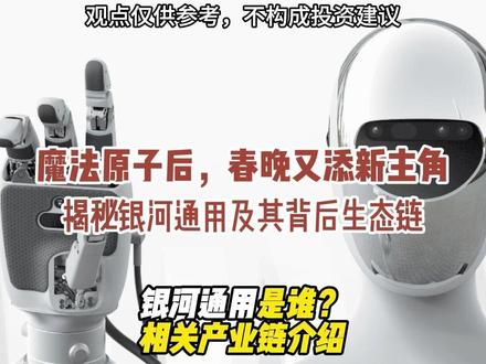 魔法原子后,春晚又添新主角 揭秘银河通用及其背后生态链 银河通用是谁?
相关产业链介绍#银河通用 #人形机器人 #春晚