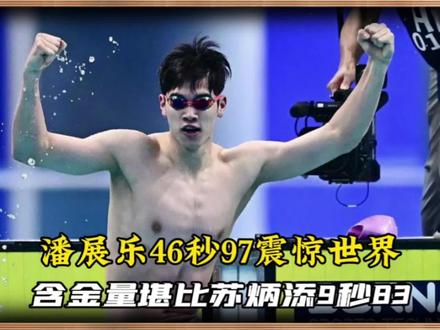 潘展乐46秒97震惊世界!含金量堪比苏炳添9秒83 他不是下个宁泽涛 #潘展乐 #亚运会 #苏炳添 #宁泽涛