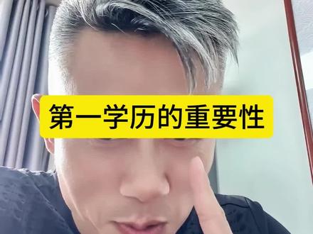第一学历的重要性。#第一学历 #第一学历很重要 #大厂招聘 #硕士研究生就业