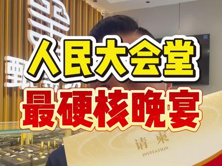 去人民大会堂吃饭 这可能是最硬核的晚宴了吧 去人民大会堂吃饭 这可能是最硬核的晚宴了吧