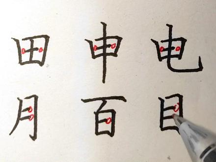 硬笔楷书书写技巧,横画在字中的断连变化,收藏学习吧!#硬笔书法 #硬笔书法教学#练字技巧#传统文化 #手写