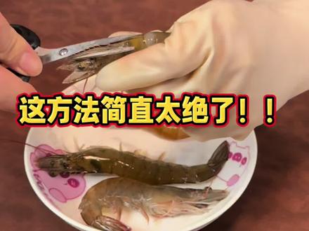 用这个方法挑虾线,干净又利索!#去虾线 #怎么去虾线 #生活小妙招 #实用小技巧 #万万想不到
