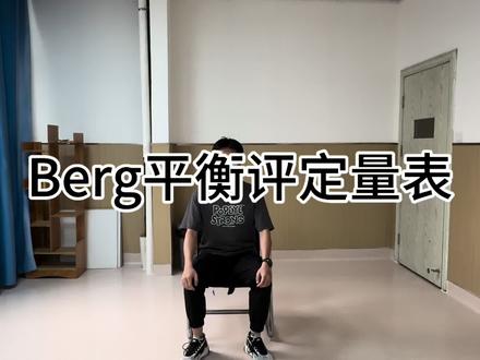 Berg平衡量表#康复 #平衡