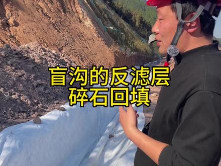 盲沟的反滤层及碎石回填 反滤层及碎石回填形成渗透过滤,有点像净水机的滤芯#盲沟#碎石盲沟 #盲沟土工布 #工程人成工