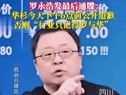 11月26日,“罗永浩怒怼华与华创始人华杉”引热议。华杉25日发文后,罗永浩26日发文要求华杉当天6点前公开道歉。截止发稿,华杉暂无回应。