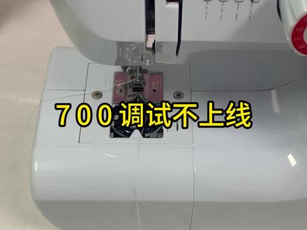 #芳华缝纫机新哥 #缝纫机维修#芳华700