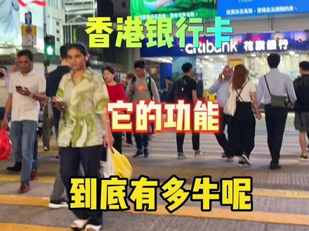 香港银行卡它的功能到底有多牛呢?#香港#香港银行卡#香港旅游 #香港旅游攻略#香港通关攻略