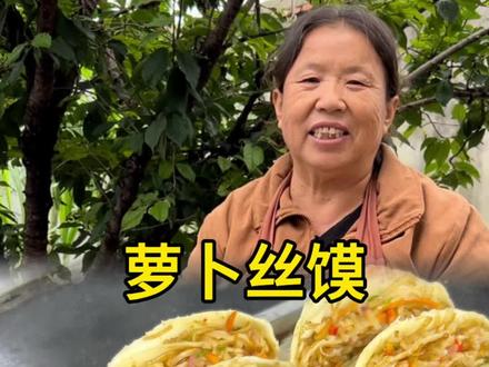 现在正是吃萝卜的时候,你们喜欢用萝卜做什么美食?今天给大家分享我家人人爱吃的萝卜丝馍#萝卜菜馍 #抖音新农人 #萝卜粉条菜卷也太馋人了 #欢迎进入可爱农村频道