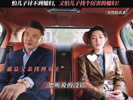 你们真的是不管儿子的死活呀!高茗山(王策)和林欢儿(王玉雯)针对高海明(陈星旭)到底“值多少钱”这个话题展开了令人捧腹的对话,猜猜这是哪部作品。#突然的喜欢#