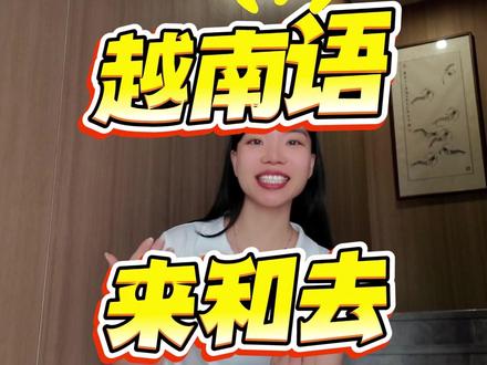 越南语常用口语 “来和去”越南语怎么说 #越南语 #越南 #越南语学习 #越南语老师 #汉语