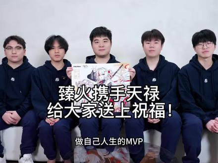 恭喜天禄进入blast公开赛! 期待新天禄年后的表现!#TyLoo #天禄 #jamyoung #臻火电竞 #臻火马年限定鼠标垫