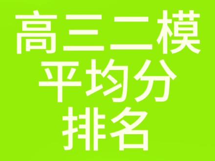 高三二模,成绩分析,淄博2026 #淄博教育 #淄博教育发布#高三二模 #成绩分析