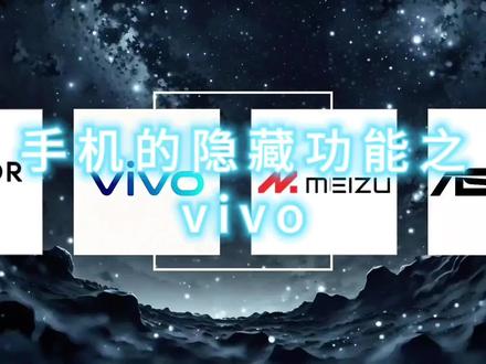 手机的隐藏功能之vivo#拍机堂淘机 #二手机 #拍机堂旅拍手机推荐