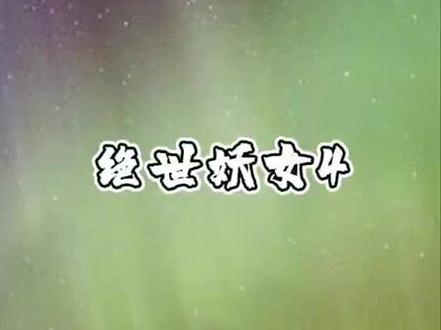 她被亲姐姐挖去凤骨,夺取天赋,像狗一样被抛下魔涧 #小说 #每日推文 #文荒推荐 #流量 小妖女4集