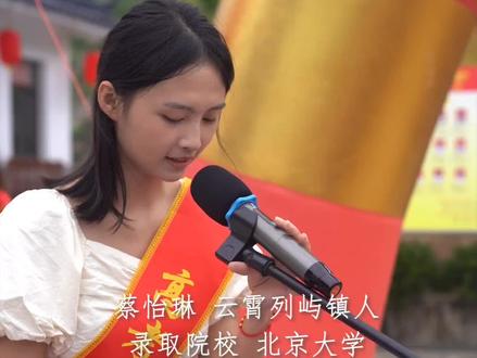 云霄姑娘,祝你上云霄!蔡怡琳,云霄列屿镇人,2023高考历史方向 681分,被北京大学录取#金榜题名前程似锦 #北京大学 #教育 #学校 #云霄时间