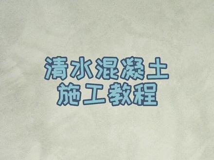 清水混泥土,水泥漆施工教程