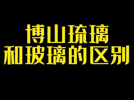 淄博琉璃和玻璃的区别#琉璃 #淄博 #非遗 #纯手工打造