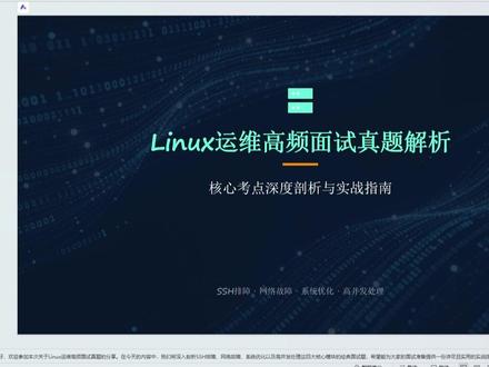 线上服务器远程总连不上,你该怎么定位?从哪里开始查? #运维 #面试 #面试技巧 #Linux #IT