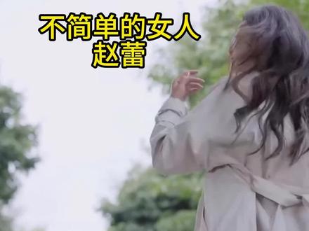 真正的王者女人
赵蕾
#日落时分说爱你 #赵蕾 #王子纯 #刘玉刚 #安全型依恋