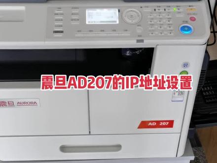 震旦AD207的IP地址设置