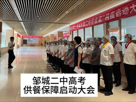 高考供餐邹城二中食堂职工启动大会#邹城二中 #邹城 #校园