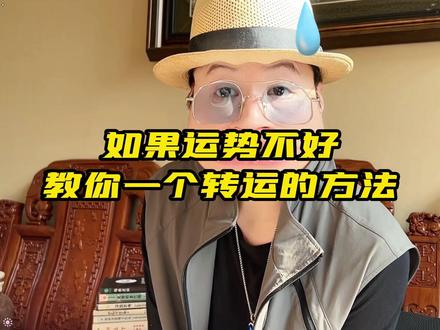 教你一个转运的方法,非常简单非常有用!