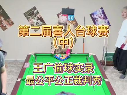 喜人台球赛第二弹(中) #真实生活分享计划#小力士#吕严台球赛#八仙子#幸运已来吻 燥候第三届中