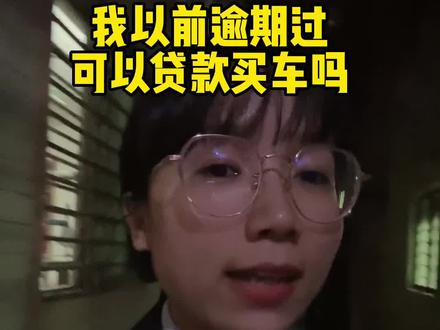 以前逾期过,现在能贷款买车吗?#贷款买车 #逾期 #征信不好购车 #东莞卖车的小姐姐