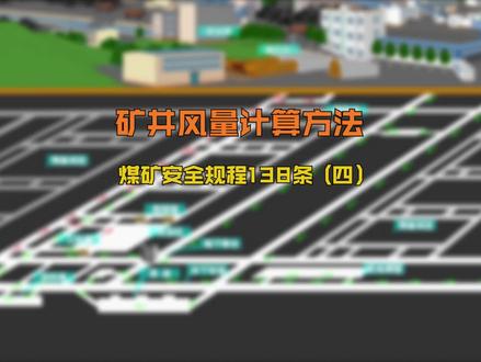 矿井风量计算方法,新版《煤矿安全规程》动画138条(四)#煤矿#煤矿工人 #煤矿安全 #煤矿安全培训动画 #煤矿安全规程