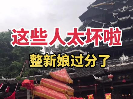 看到最后我都看不下去了!原来苗族是这样颠轿整新娘的!#民俗文化 #彭水 #五一假期