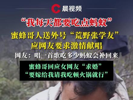 “我每天都要吃点蚂蚁”,蜜蜂哥人送外号“荒野张学友”,应网友要求激情献唱,网友:唱一首歌吃多少蚂蚁会补回来,蜜蜂哥回应女网友“求婚”:要嫁给我请我吃顿火锅就行#媒体精选计划 #蚂蚁 #张学友 #荒野求生