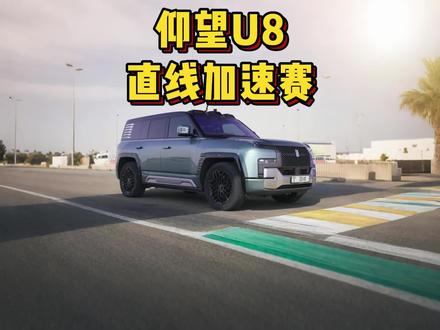 国产豪华SUV仰望U8,遇到法拉利Purosangue,两台车进行直线加速赛,谁要更胜一筹?#法拉利purosangue #仰望u8 #仰望u8直线加速赛 #法拉利purosangue直线加速赛 #法拉利