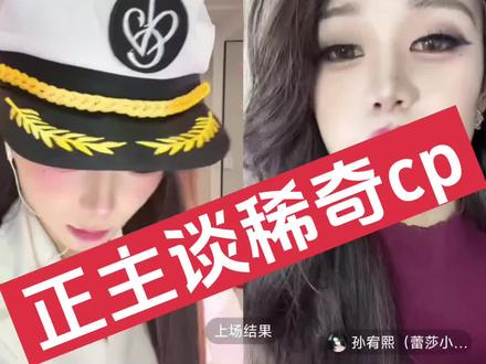 理智看待稀奇cp#沙琪玛玛 #夹心沙琪玛 #孙宥熙 #稀奇cp #抵制饭圈文化