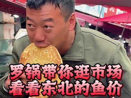 老看罗锅抓鱼,今天罗锅领你们上我们市场转转,看看我们东北小县城河鱼都卖多少钱?#农村生活 #农村美食#新农人计划2026