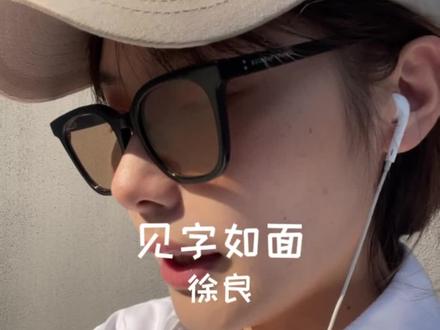 #徐良见字如面 已经学会不让人为难了#翻唱